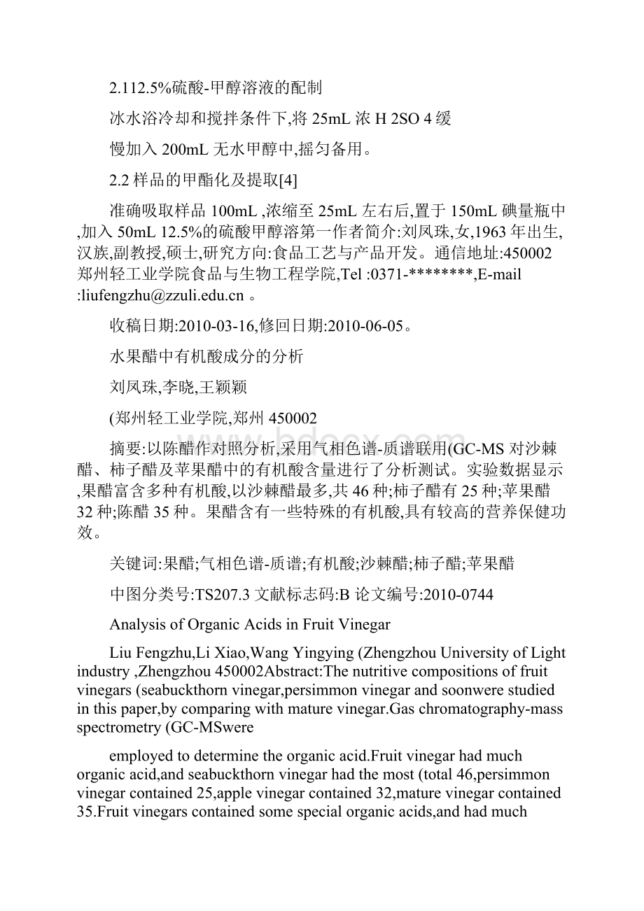 水果醋中有机酸成分的分析Word格式文档下载.docx_第2页