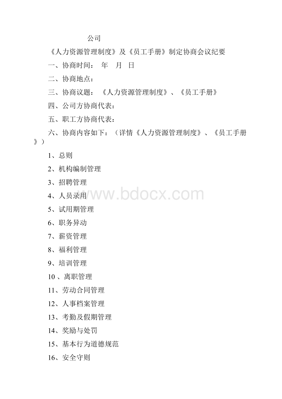 企业通过《员工手册》等重大规章制度工会职代会通过流程模板之欧阳道创编Word文件下载.docx_第3页