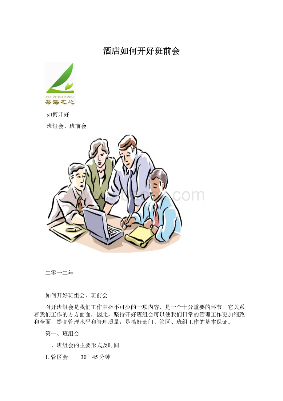 酒店如何开好班前会.docx_第1页