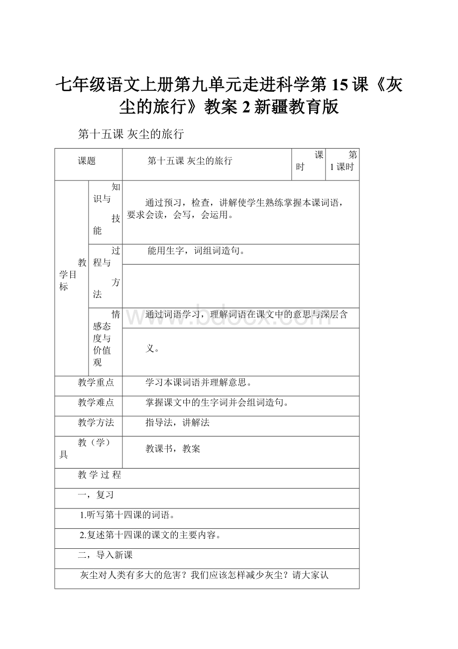 七年级语文上册第九单元走进科学第15课《灰尘的旅行》教案2新疆教育版.docx