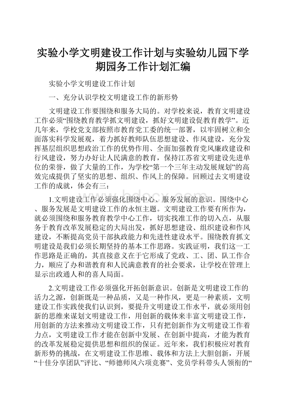 实验小学文明建设工作计划与实验幼儿园下学期园务工作计划汇编Word文档下载推荐.docx_第1页