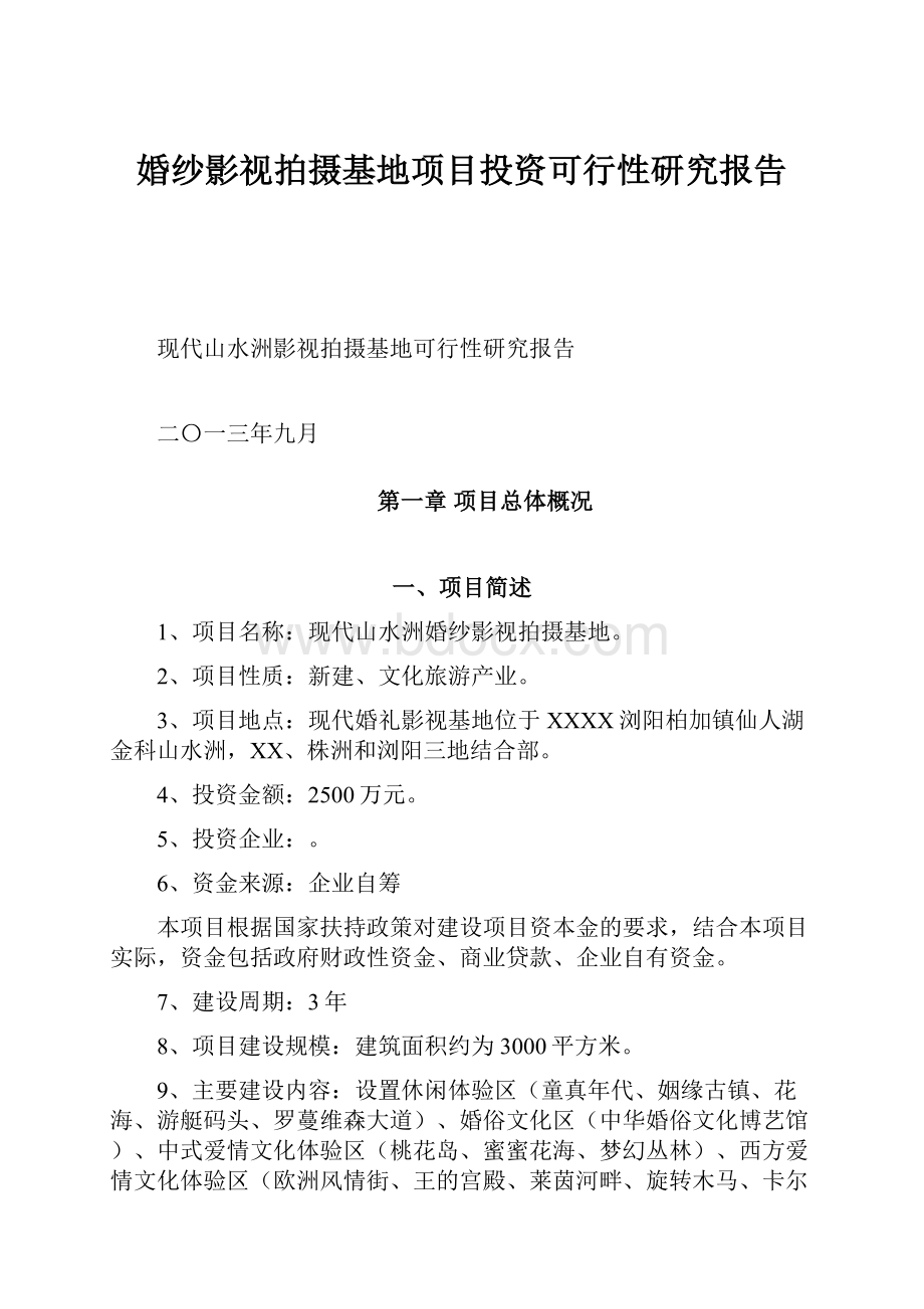 婚纱影视拍摄基地项目投资可行性研究报告Word格式文档下载.docx