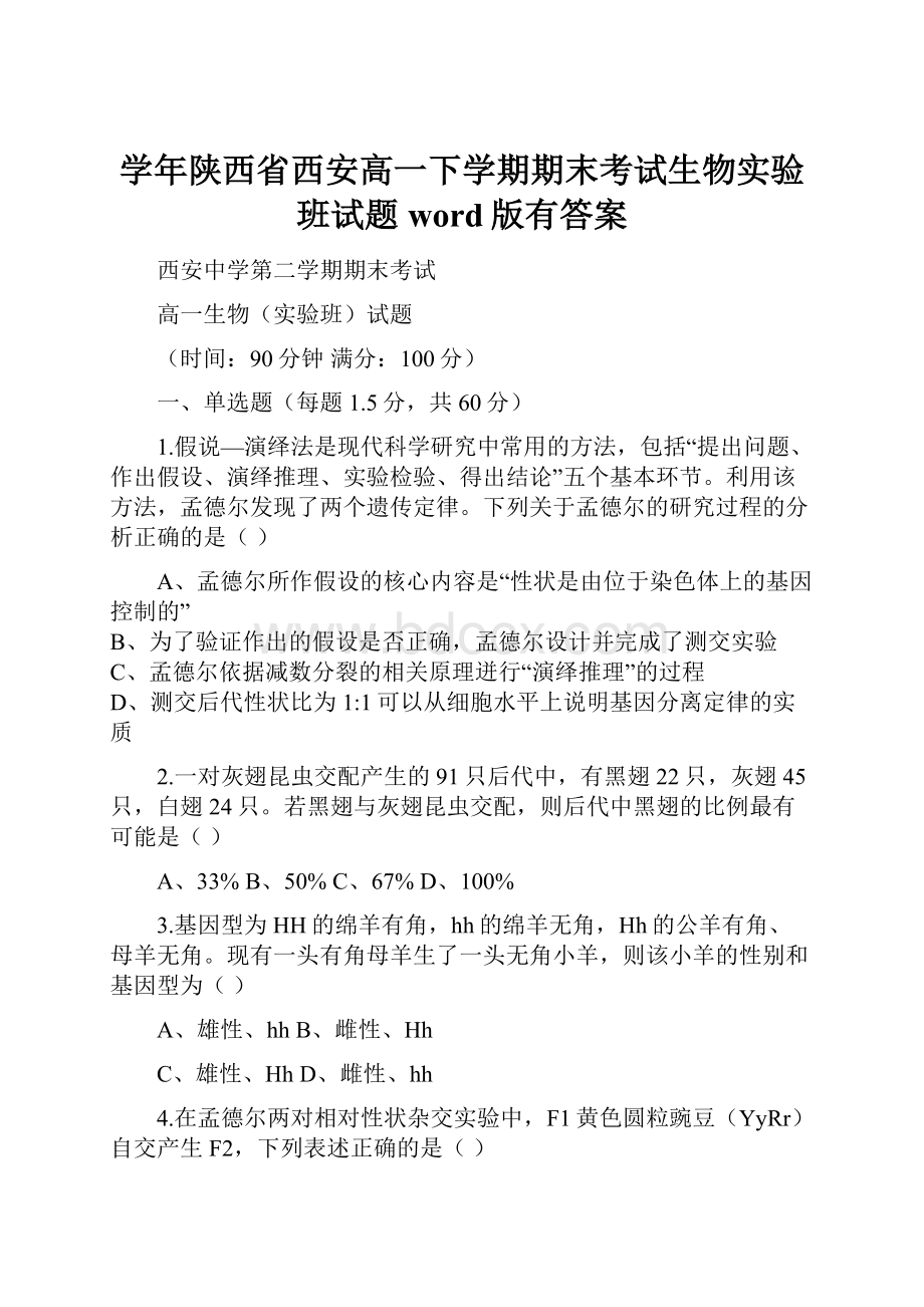 学年陕西省西安高一下学期期末考试生物实验班试题word版有答案.docx