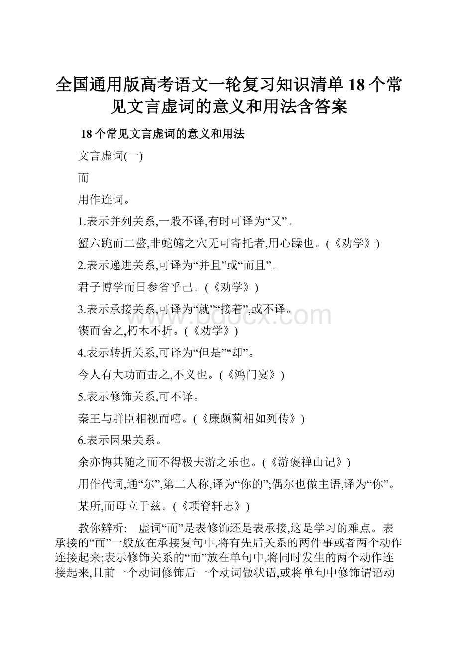 全国通用版高考语文一轮复习知识清单18个常见文言虚词的意义和用法含答案.docx