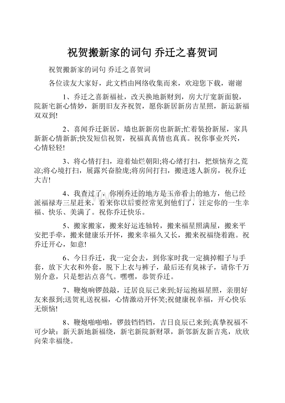 祝贺搬新家的词句 乔迁之喜贺词Word文档格式.docx