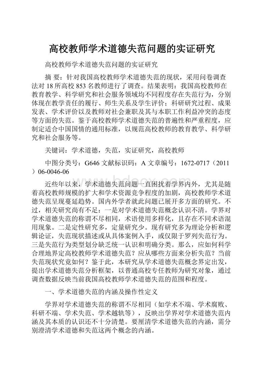 高校教师学术道德失范问题的实证研究.docx