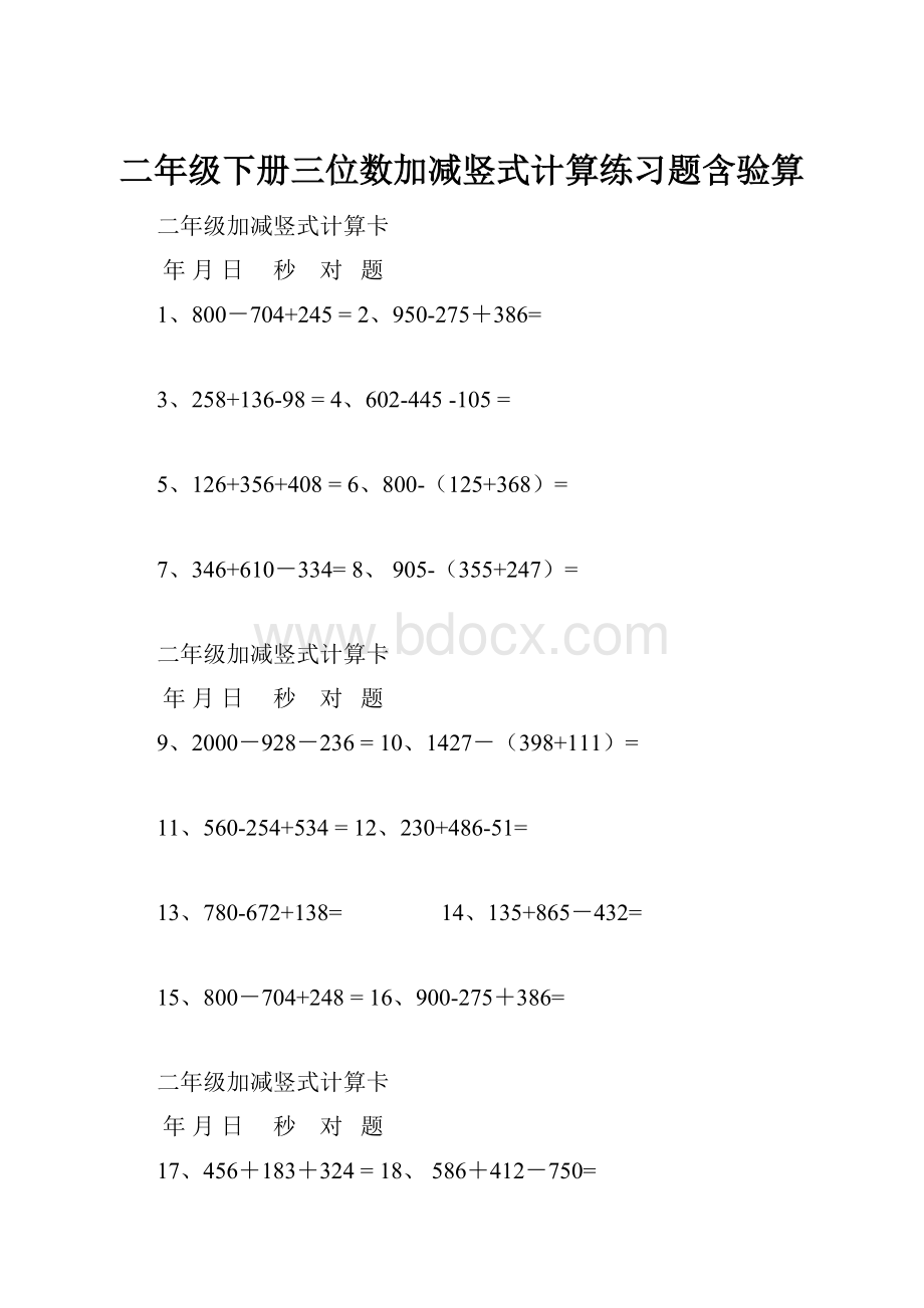 二年级下册三位数加减竖式计算练习题含验算Word下载.docx