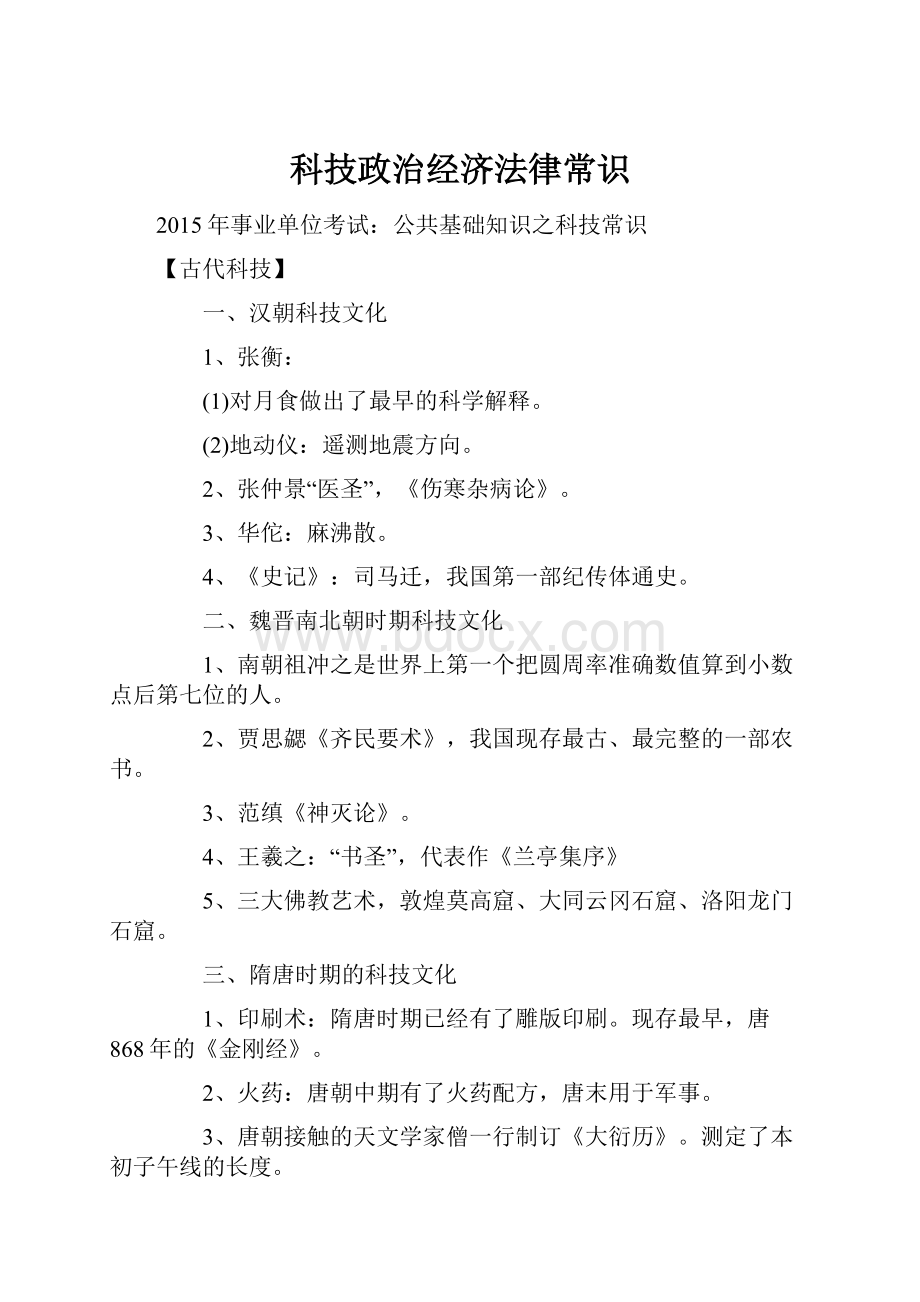 科技政治经济法律常识Word下载.docx_第1页