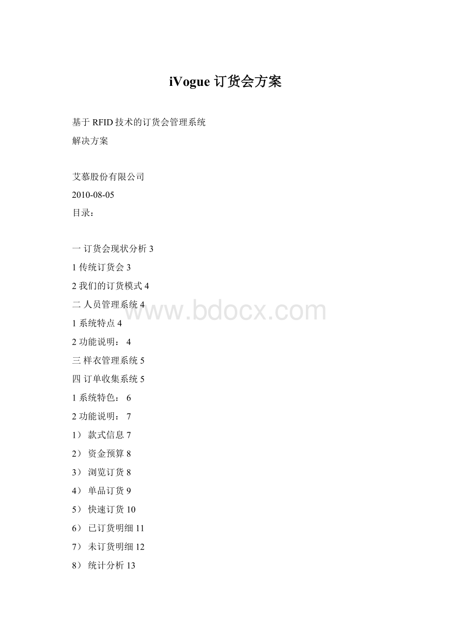 iVogue 订货会方案Word格式文档下载.docx_第1页