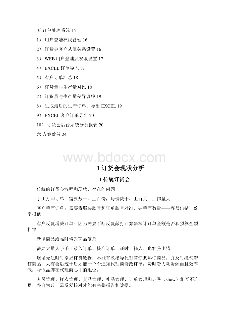 iVogue 订货会方案Word格式文档下载.docx_第2页