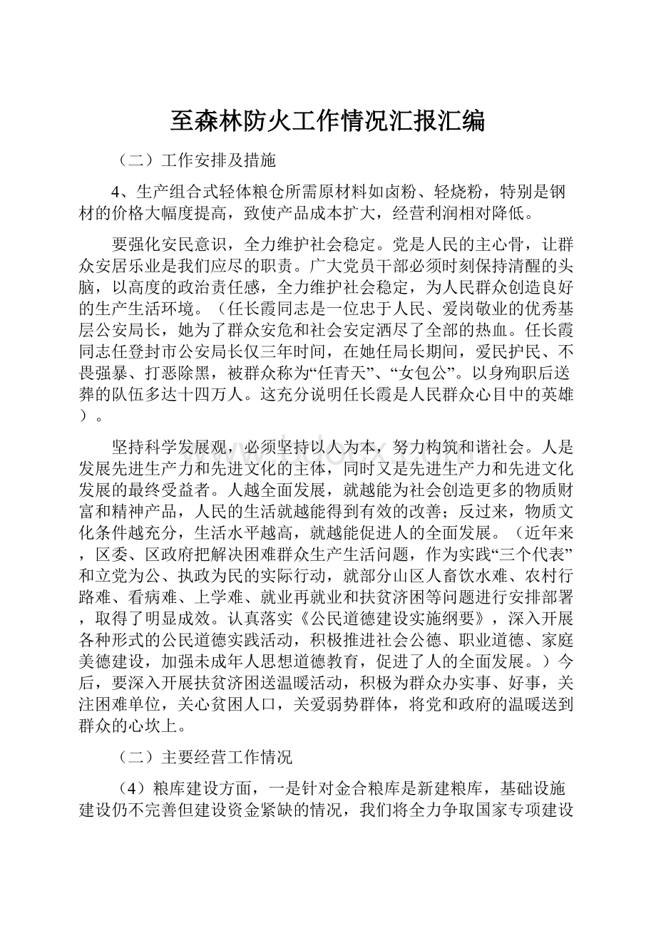 至森林防火工作情况汇报汇编.docx_第1页