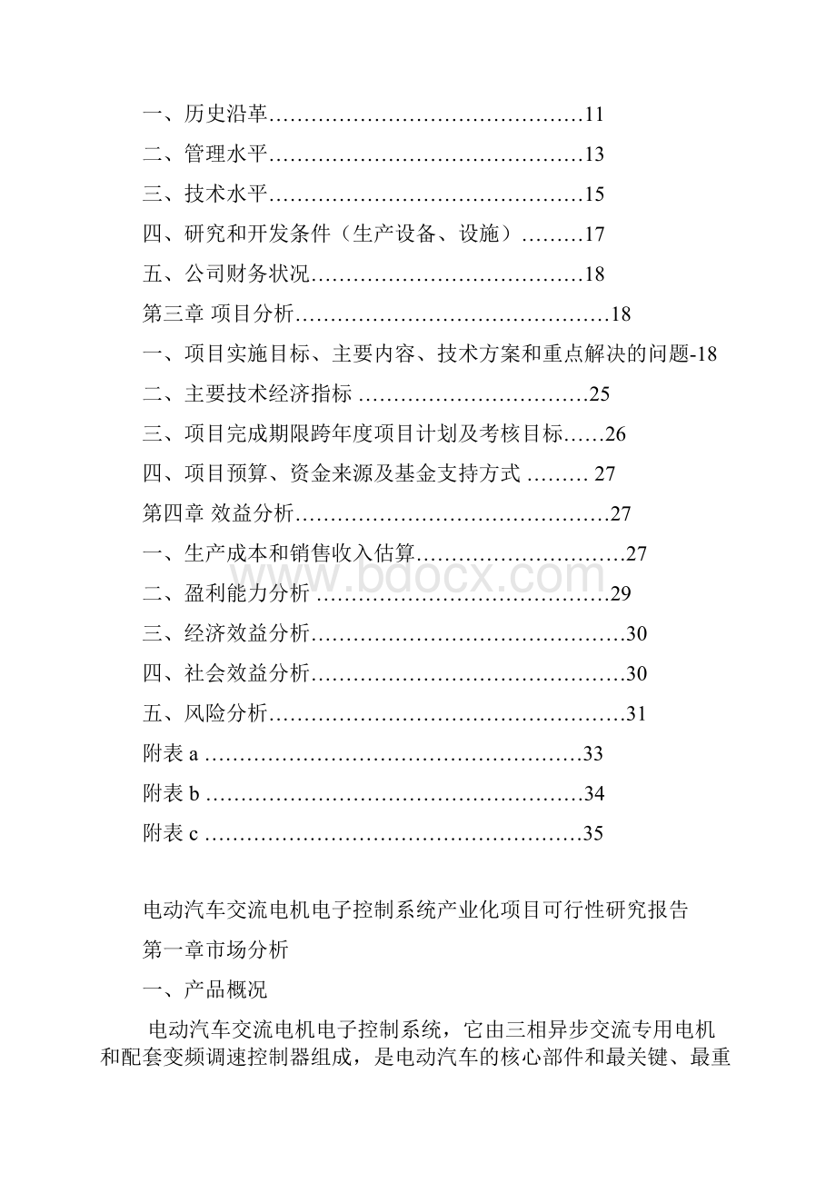 电动汽车交流电机电子控制系统产业化项目可行性项目可行性研究报告Word文档下载推荐.docx_第2页