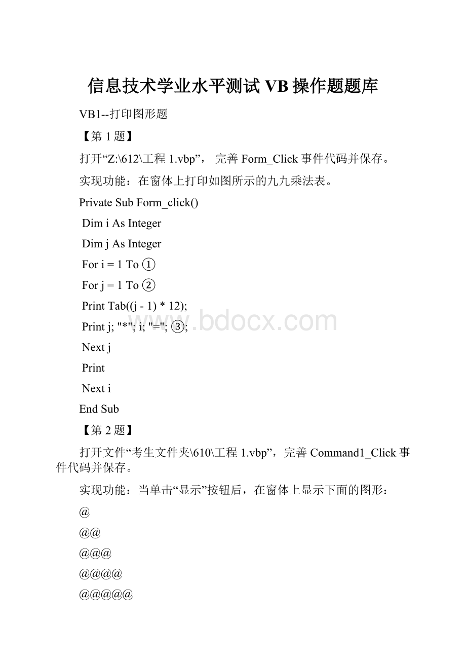 信息技术学业水平测试VB操作题题库Word格式文档下载.docx_第1页