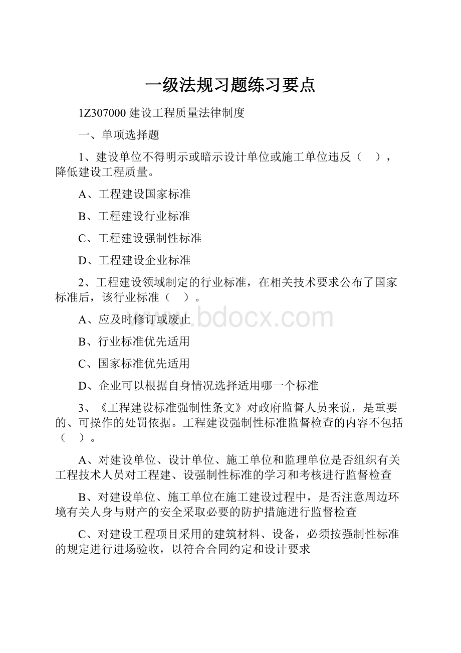 一级法规习题练习要点.docx_第1页