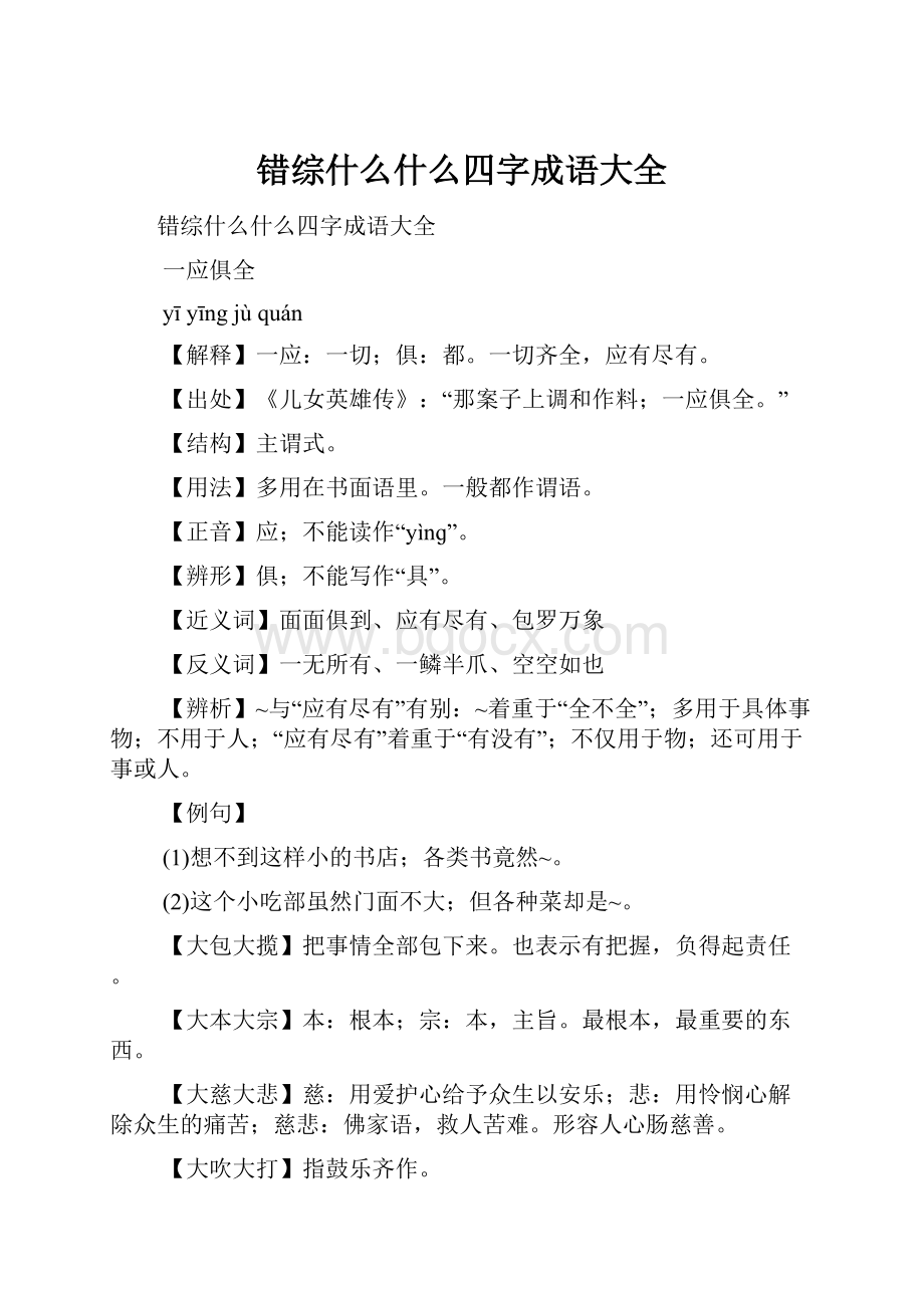 错综什么什么四字成语大全Word格式文档下载.docx