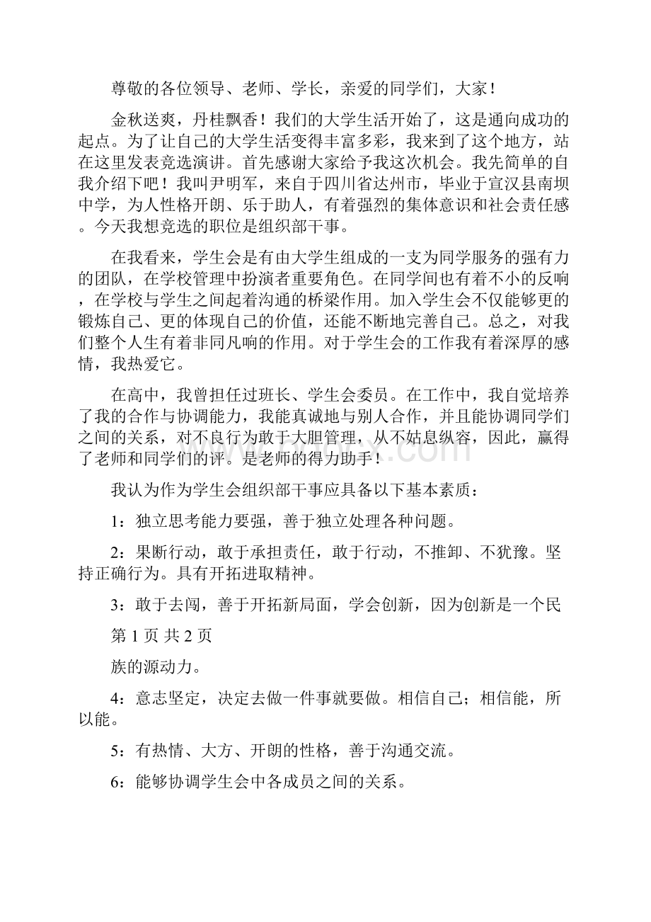 环境保护协会竞选干事演讲.docx_第3页