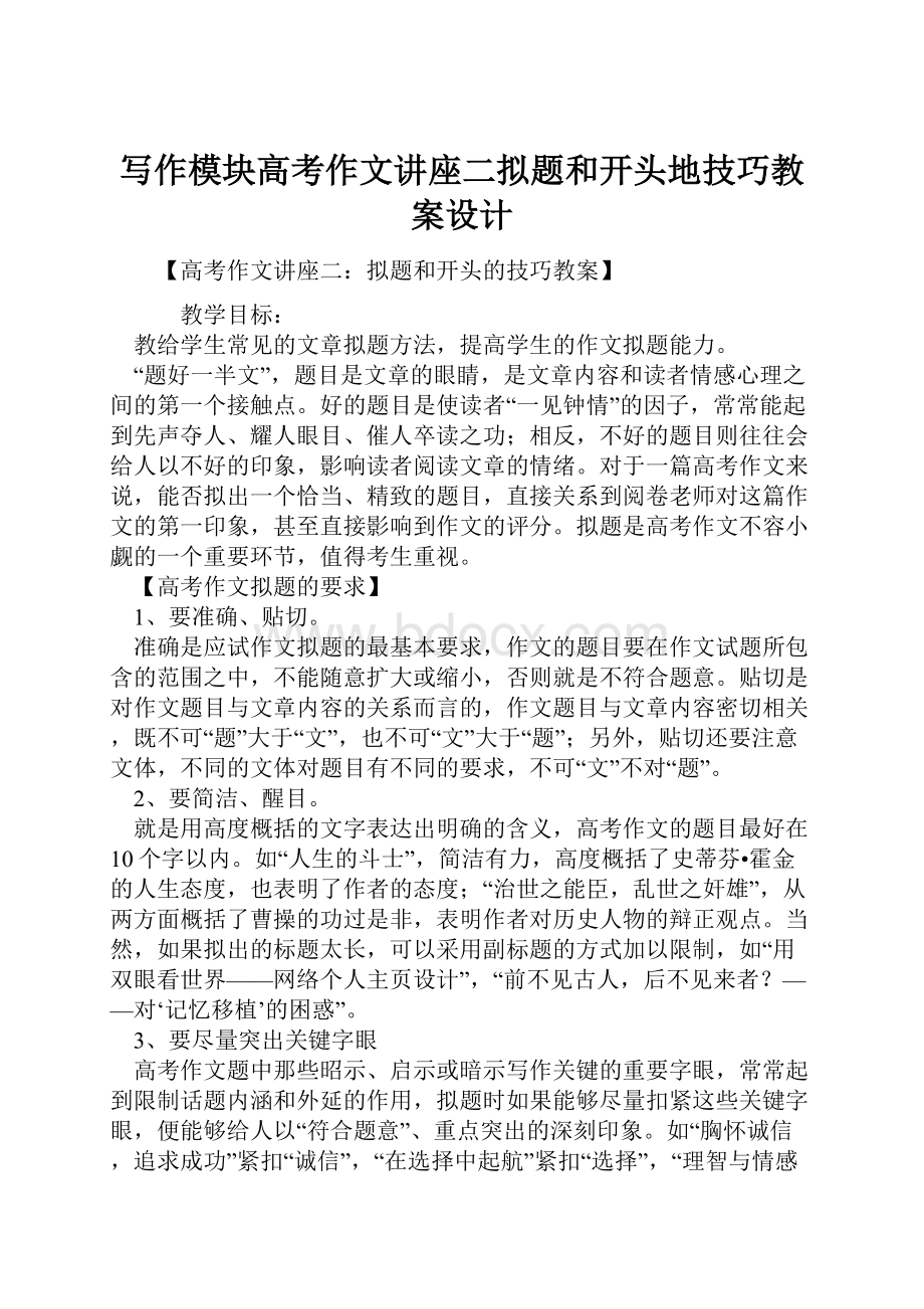 写作模块高考作文讲座二拟题和开头地技巧教案设计Word格式文档下载.docx_第1页