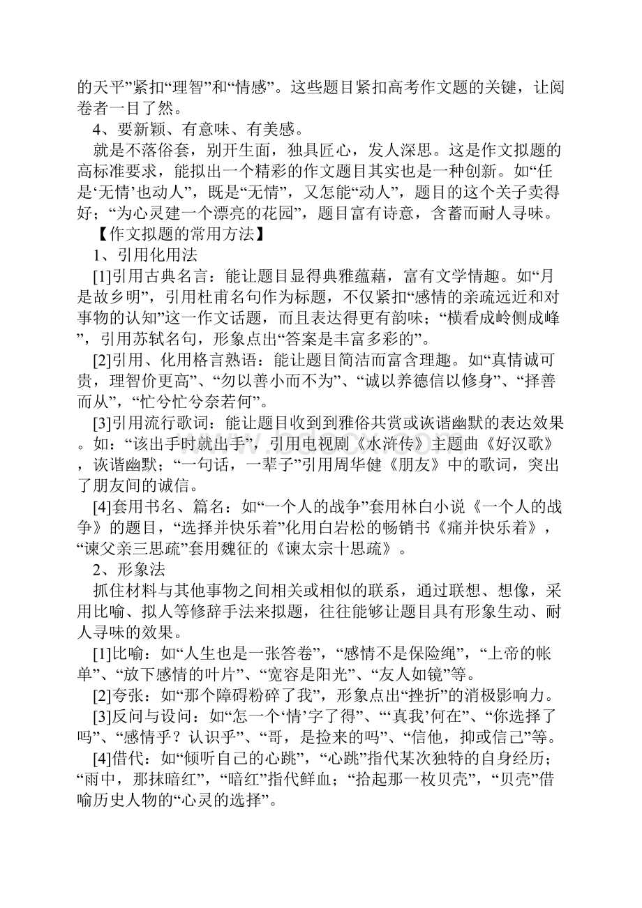 写作模块高考作文讲座二拟题和开头地技巧教案设计Word格式文档下载.docx_第2页