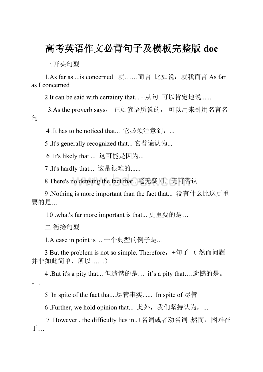 高考英语作文必背句子及模板完整版docWord文档下载推荐.docx_第1页