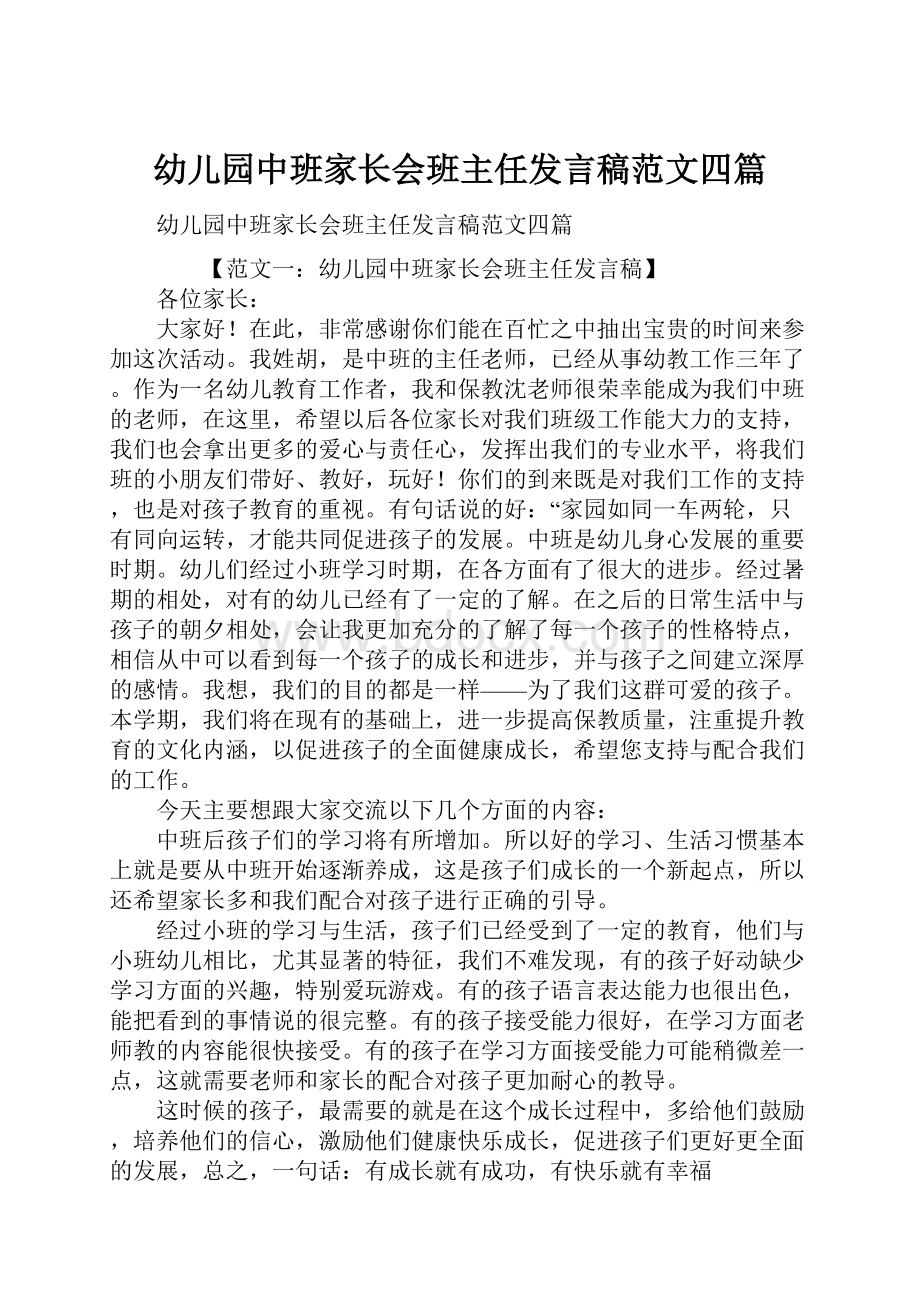 幼儿园中班家长会班主任发言稿范文四篇.docx_第1页