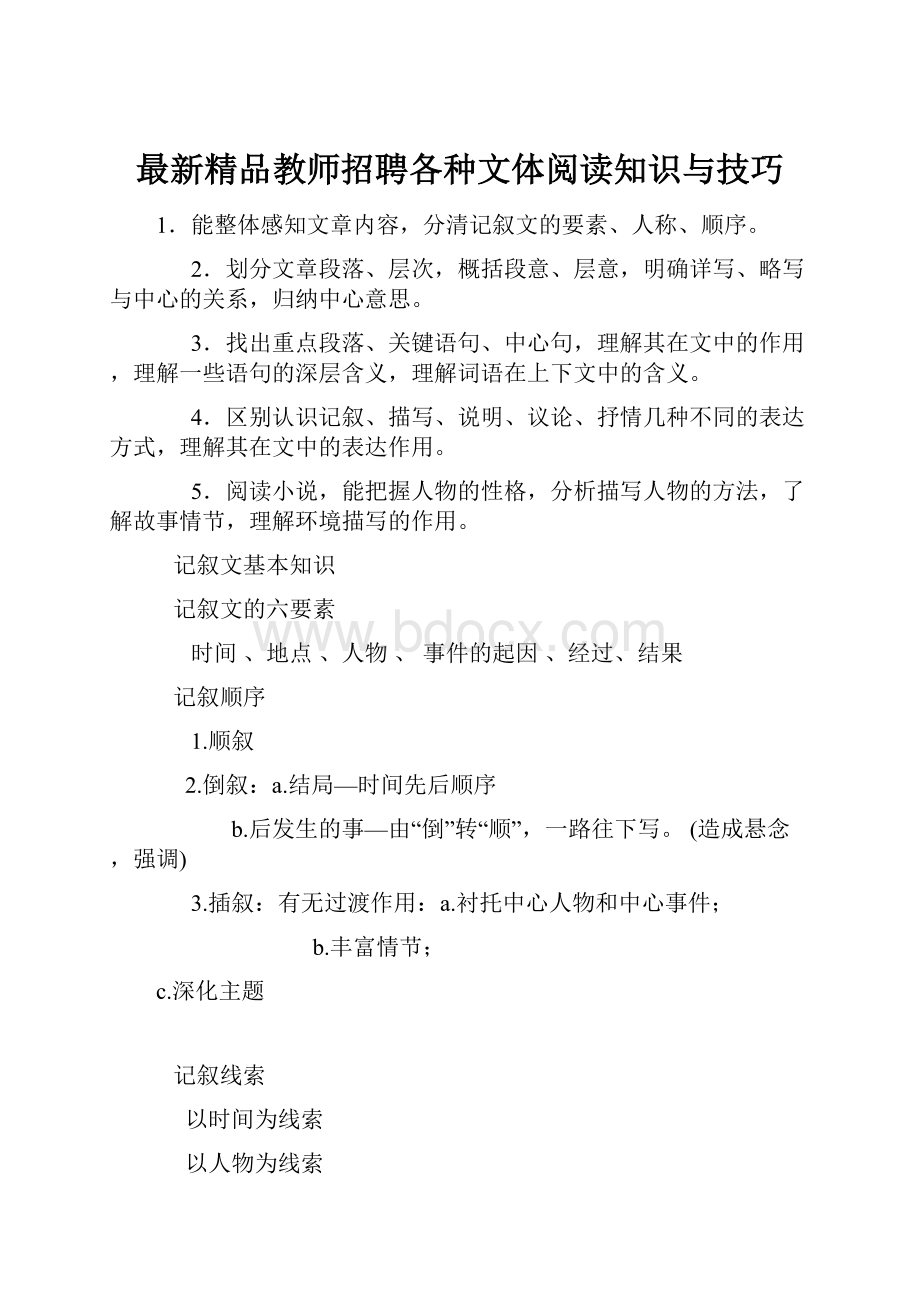 最新精品教师招聘各种文体阅读知识与技巧.docx_第1页