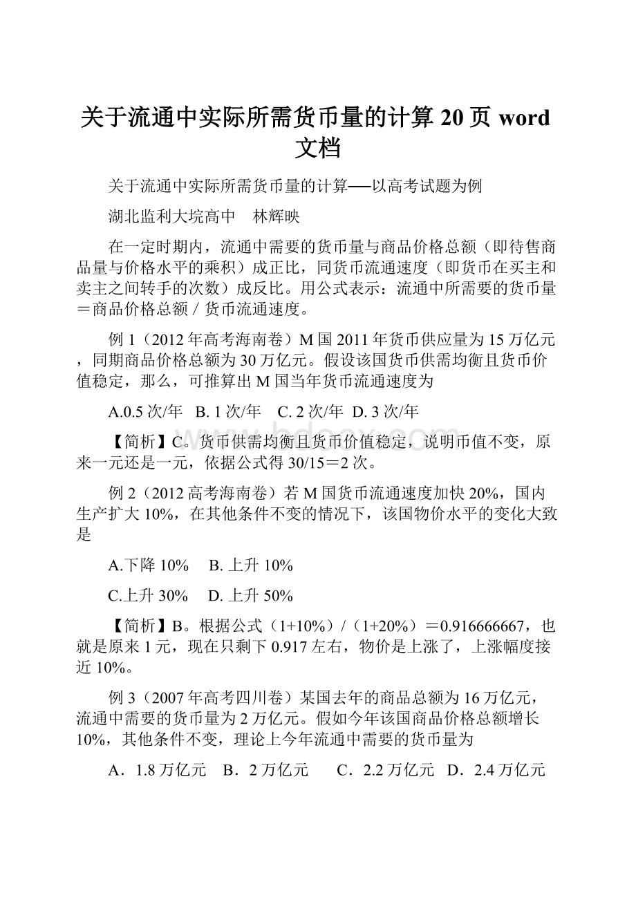 关于流通中实际所需货币量的计算20页word文档.docx_第1页