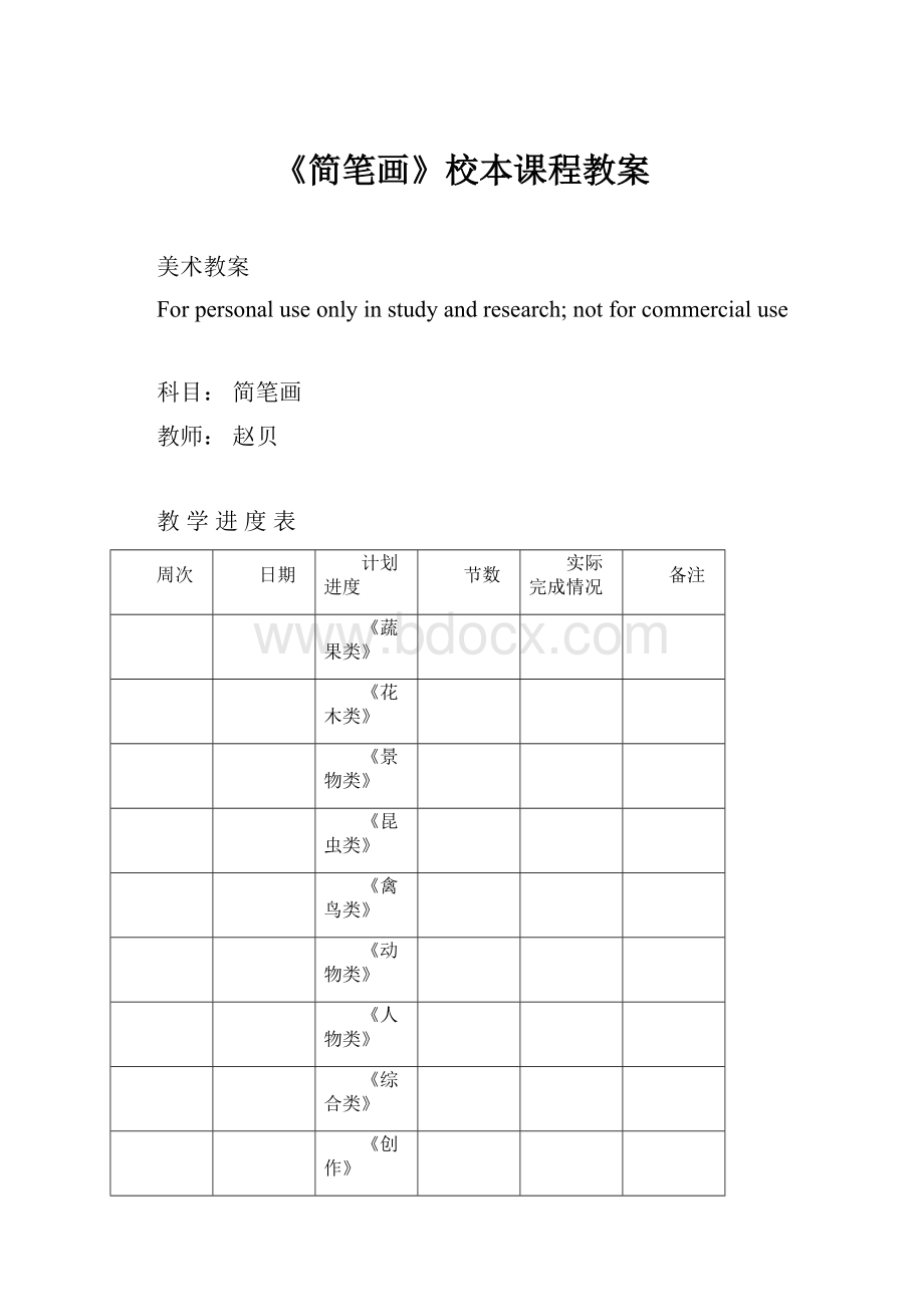 《简笔画》校本课程教案.docx