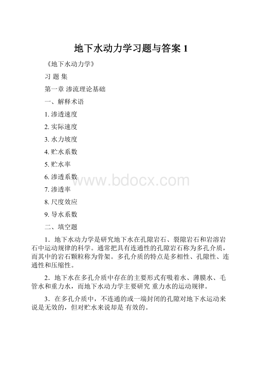 地下水动力学习题与答案1文档格式.docx