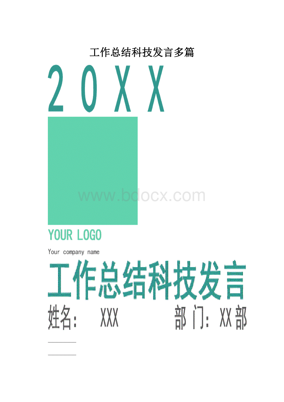 工作总结科技发言多篇.docx_第1页