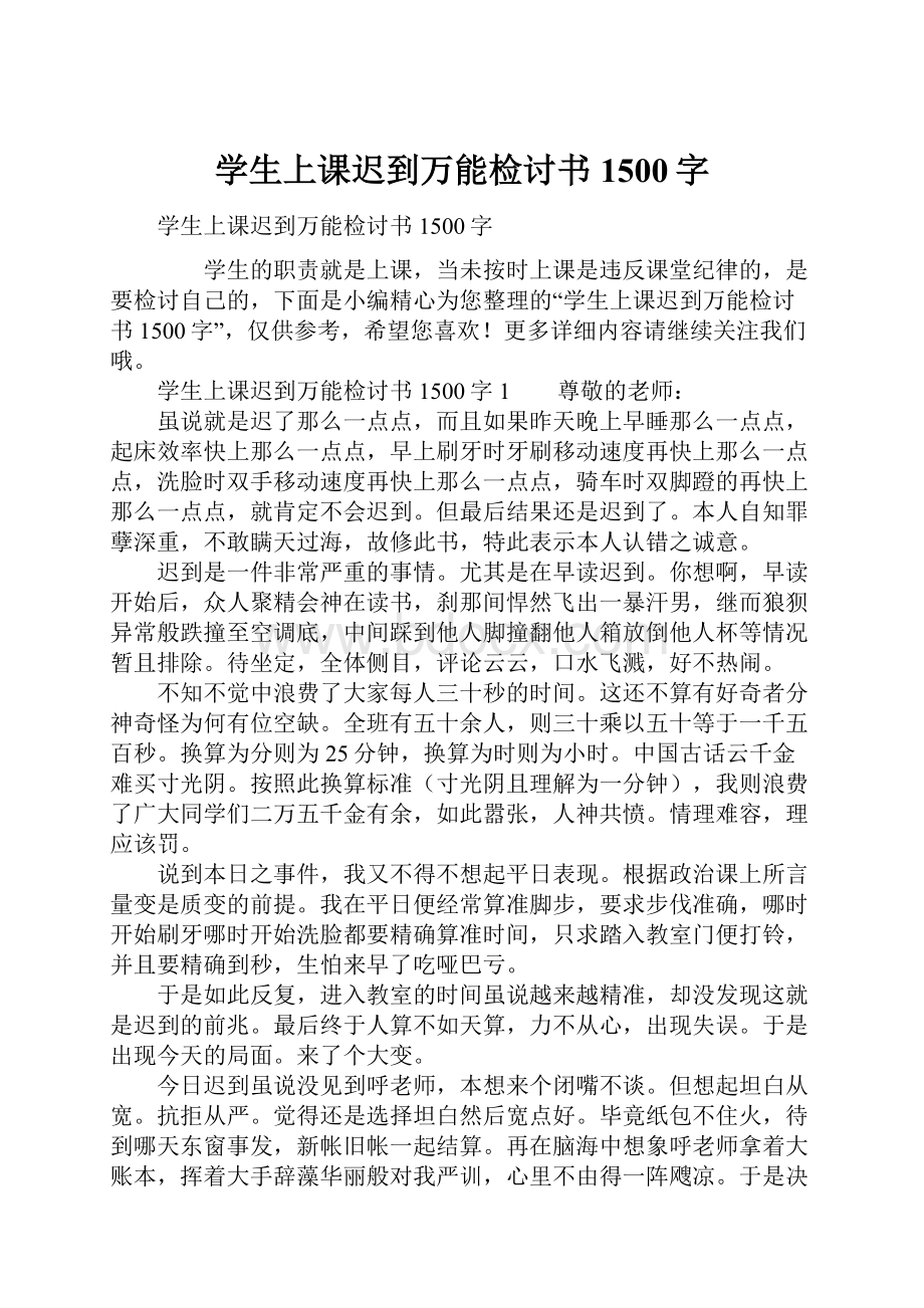 学生上课迟到万能检讨书1500字.docx_第1页