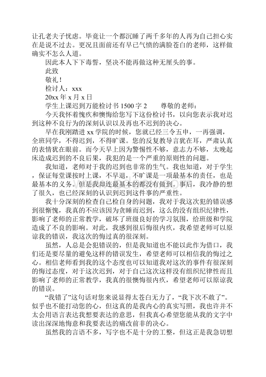 学生上课迟到万能检讨书1500字.docx_第3页