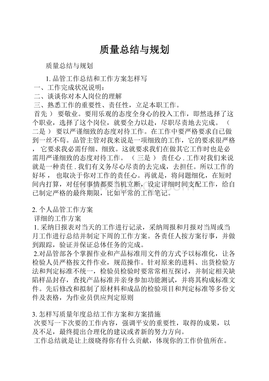 质量总结与规划Word格式文档下载.docx_第1页