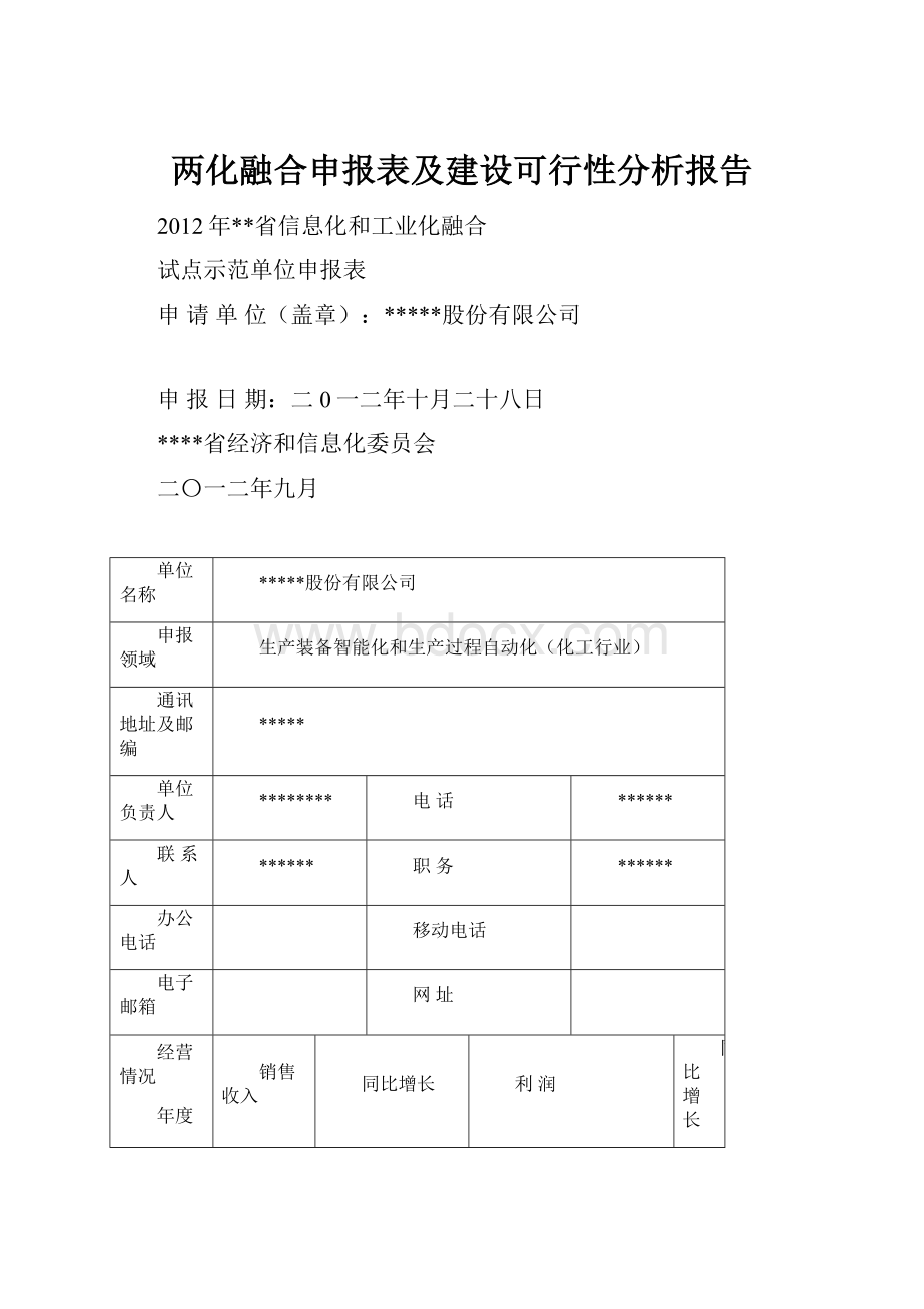 两化融合申报表及建设可行性分析报告Word文件下载.docx