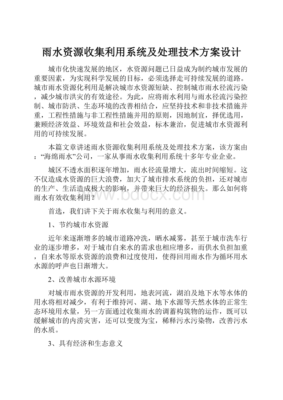 雨水资源收集利用系统及处理技术方案设计.docx_第1页