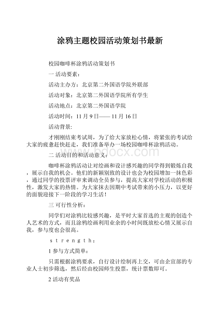 涂鸦主题校园活动策划书最新.docx