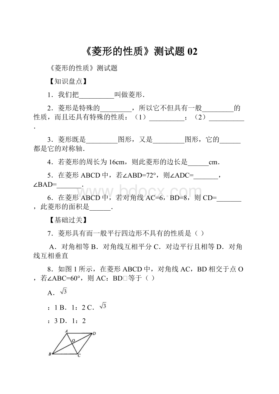 《菱形的性质》测试题02Word下载.docx_第1页