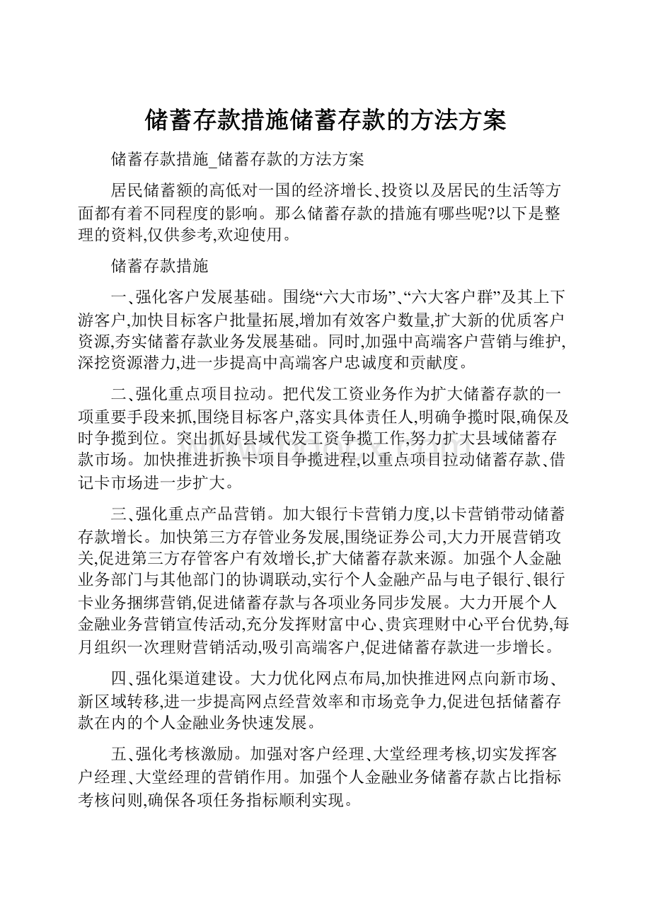 储蓄存款措施储蓄存款的方法方案Word格式文档下载.docx