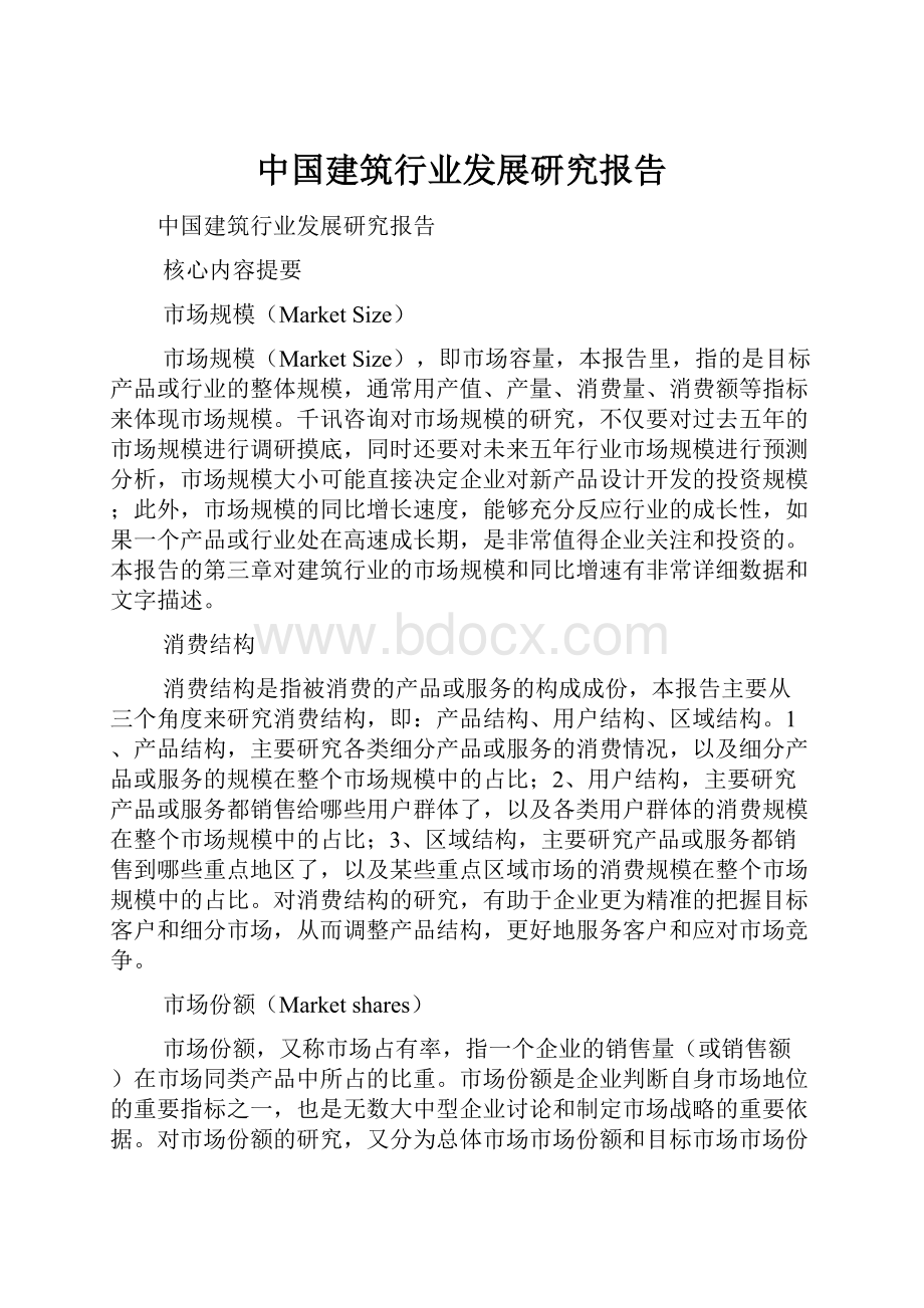 中国建筑行业发展研究报告Word下载.docx_第1页