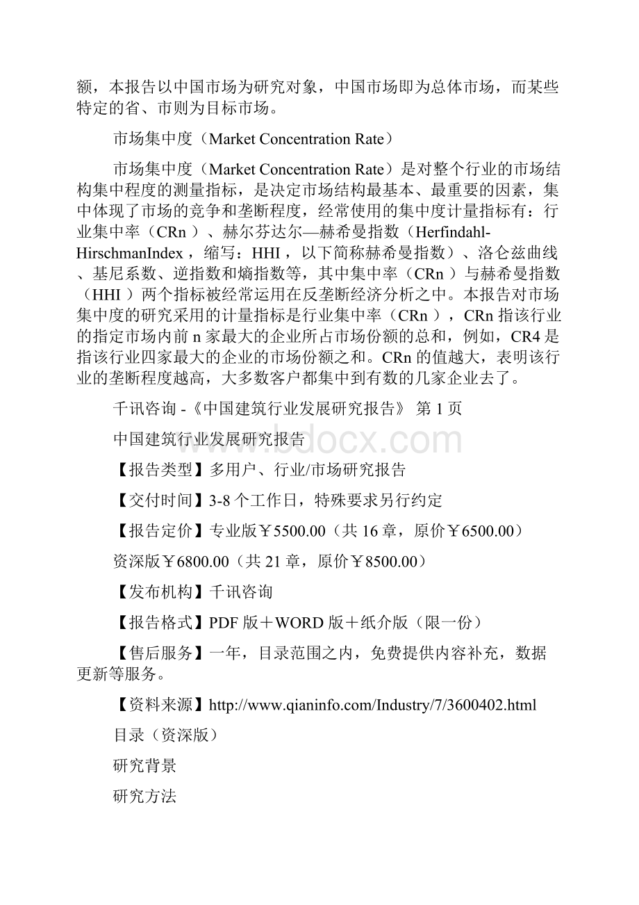 中国建筑行业发展研究报告Word下载.docx_第2页