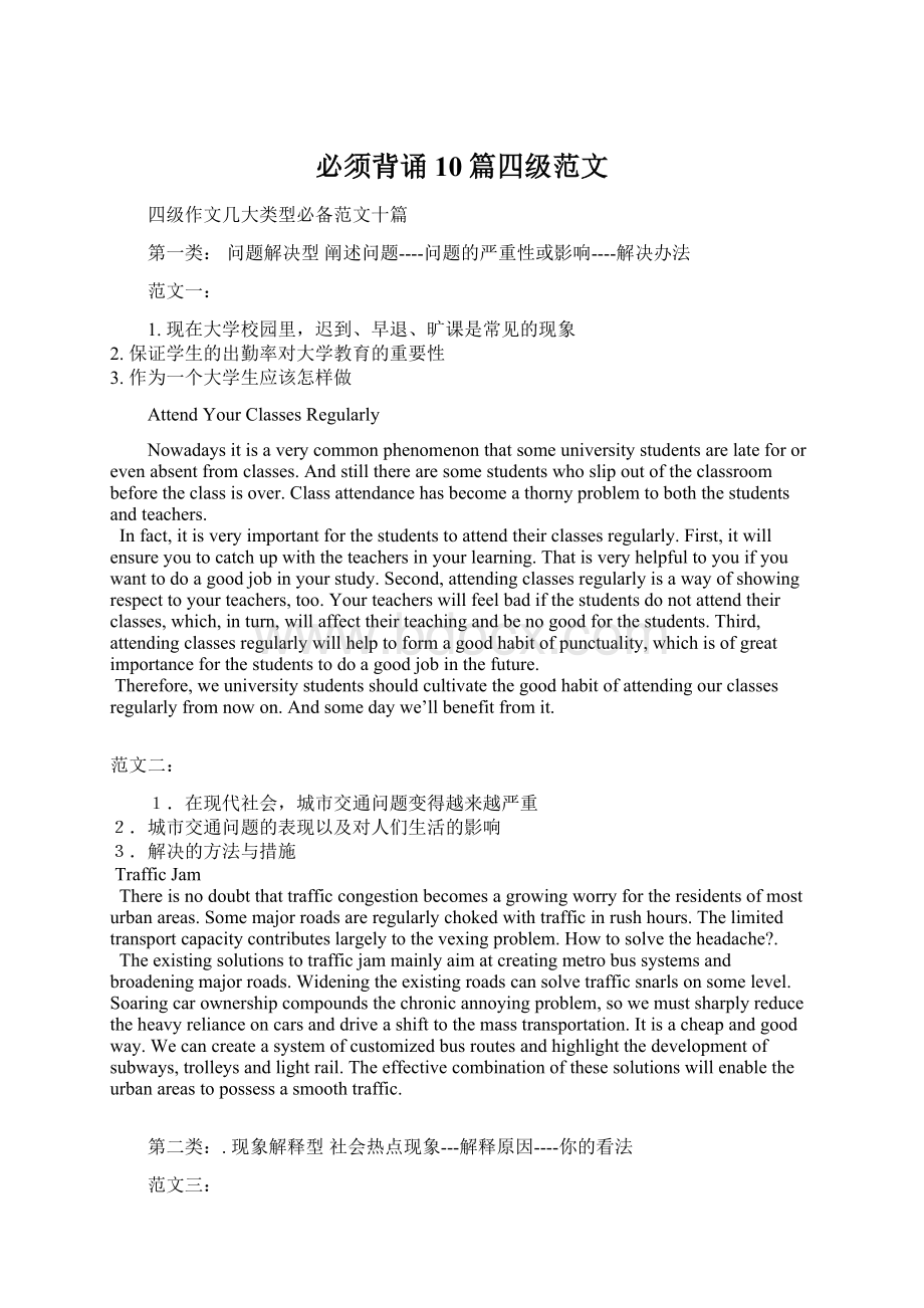 必须背诵10篇四级范文文档格式.docx