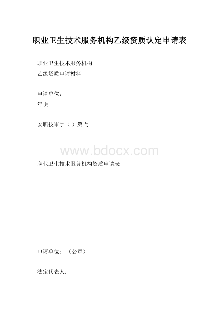 职业卫生技术服务机构乙级资质认定申请表文档格式.docx_第1页