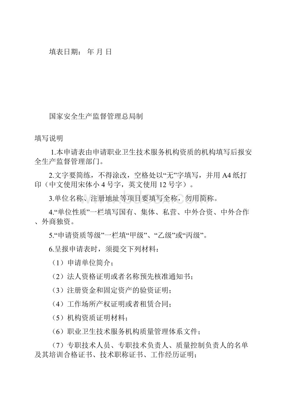 职业卫生技术服务机构乙级资质认定申请表文档格式.docx_第2页