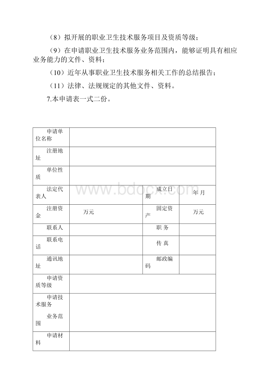 职业卫生技术服务机构乙级资质认定申请表.docx_第3页