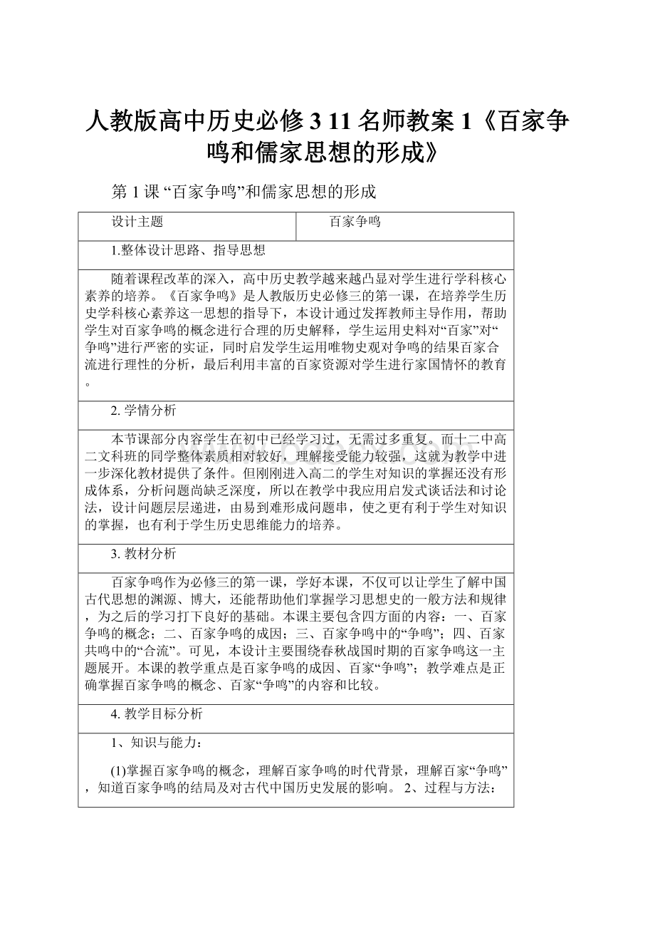 人教版高中历史必修3 11名师教案1《百家争鸣和儒家思想的形成》.docx