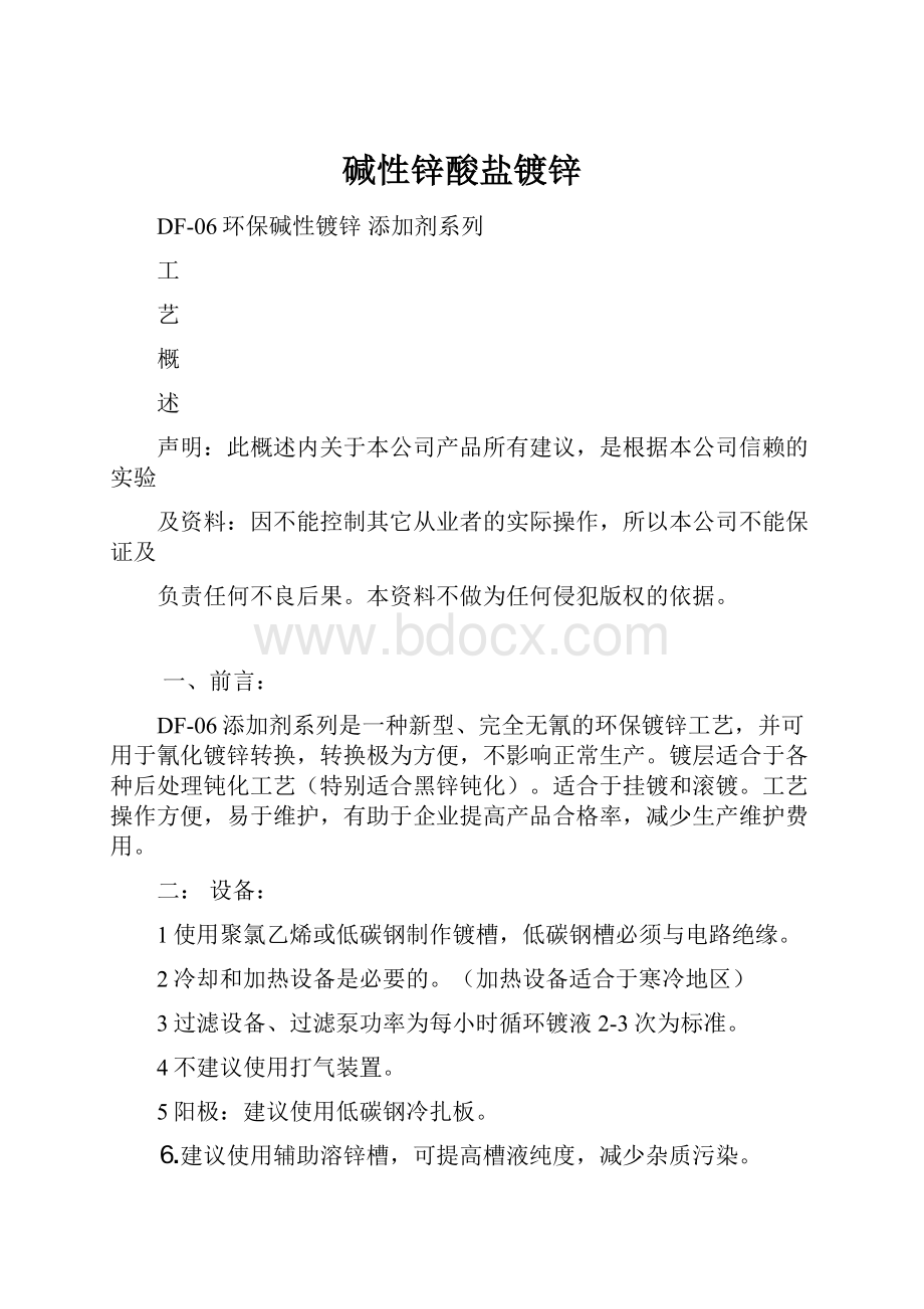 碱性锌酸盐镀锌Word下载.docx_第1页