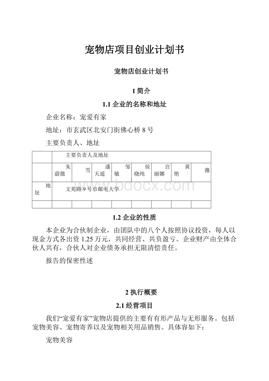 宠物店项目创业计划书.docx_第1页