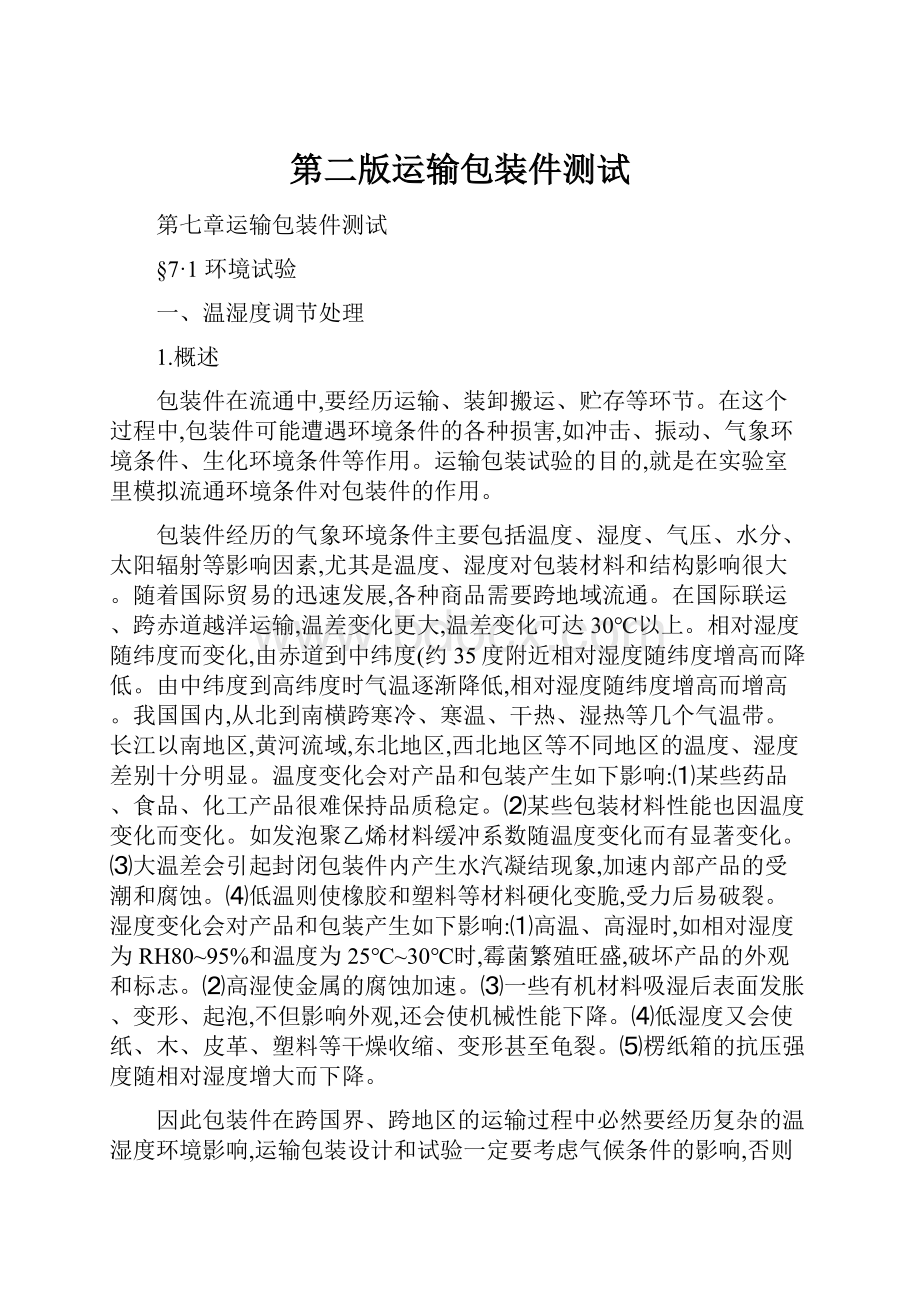 第二版运输包装件测试Word下载.docx_第1页