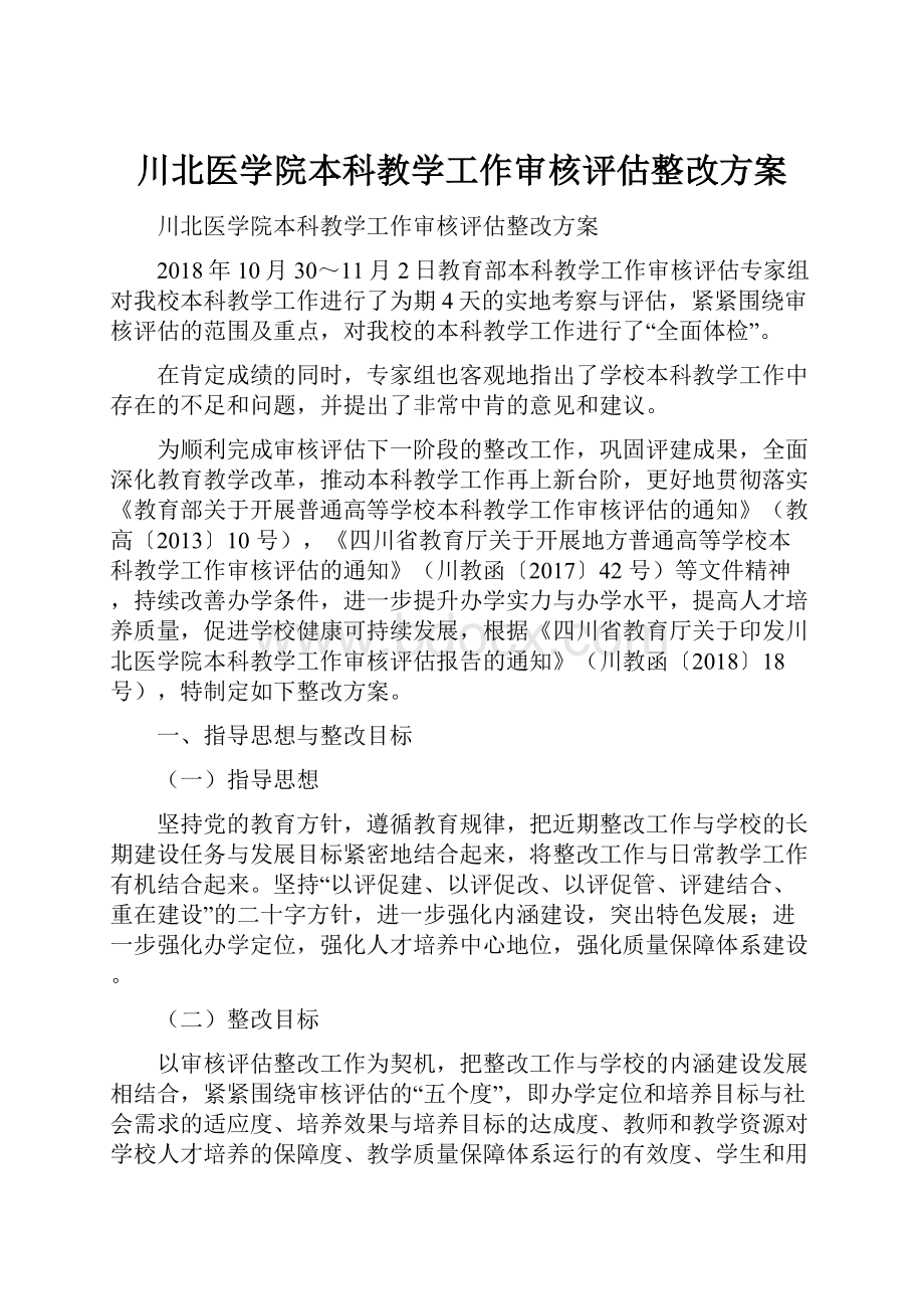 川北医学院本科教学工作审核评估整改方案.docx