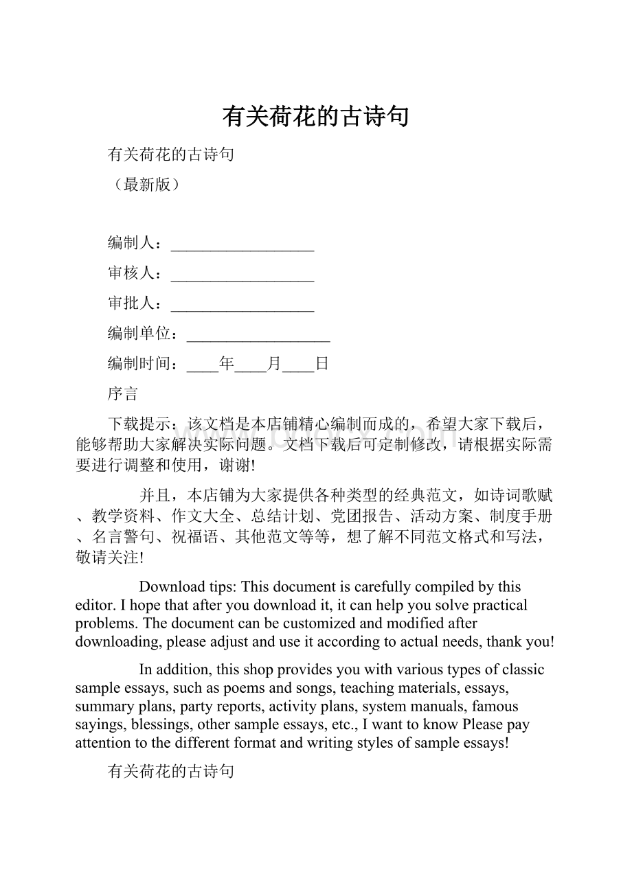 有关荷花的古诗句Word文件下载.docx