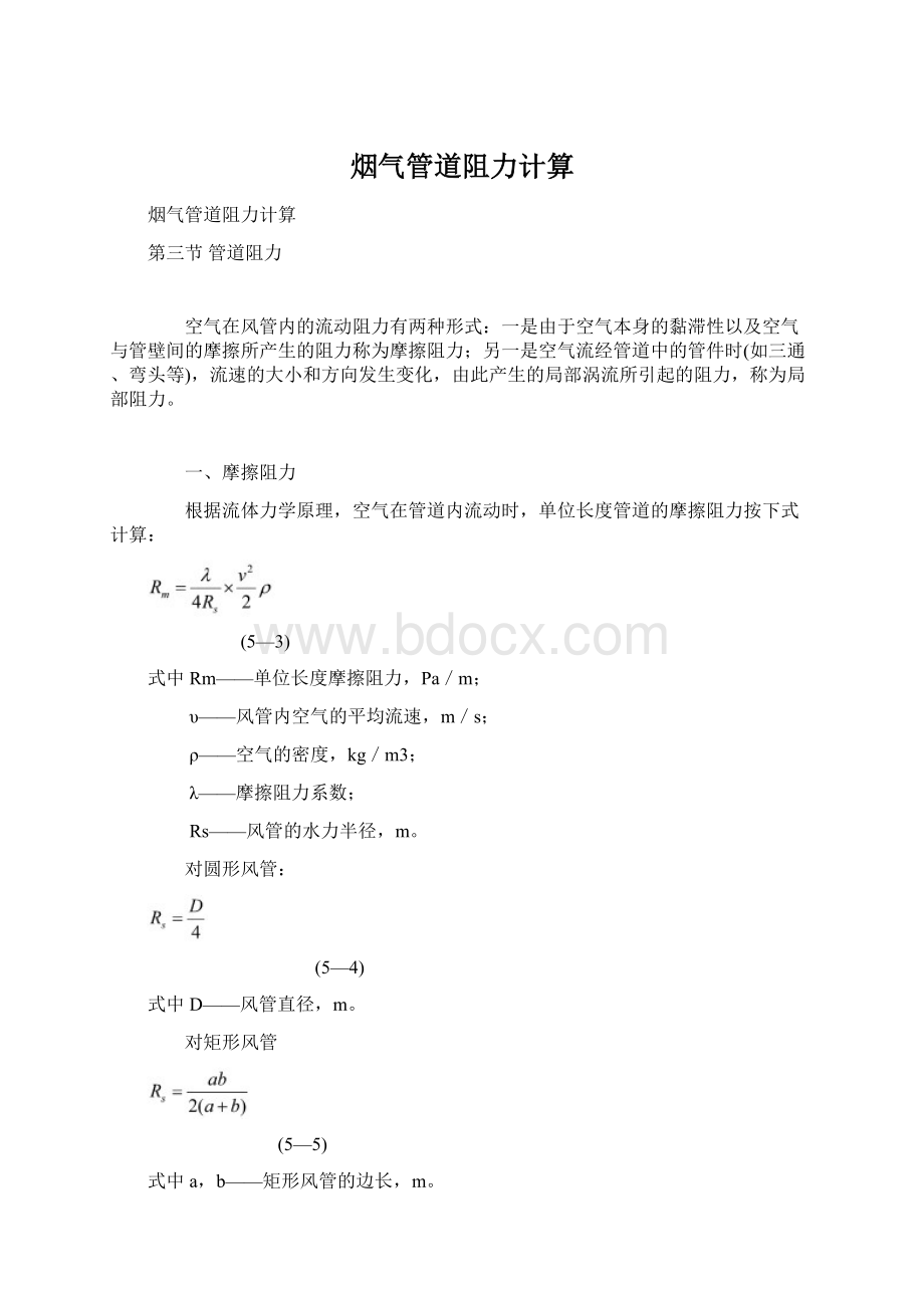 烟气管道阻力计算.docx_第1页